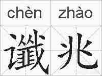 谶兆的拼音