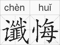 谶悔的拼音