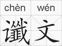 谶文的拼音