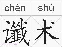 谶术的拼音
