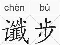 谶步的拼音