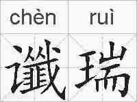 谶瑞的拼音