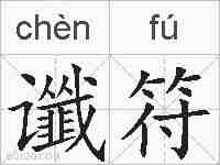 谶符的拼音
