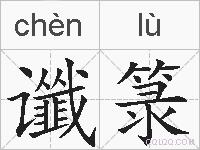 谶箓的拼音