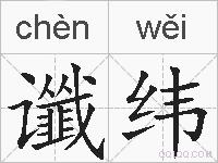 谶纬的拼音