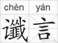 谶言的拼音