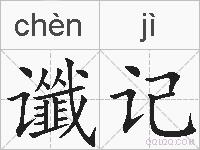 谶记的拼音
