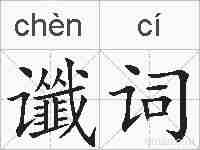 谶词的拼音
