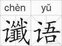 谶语的拼音