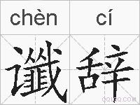 谶辞的拼音