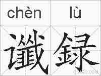 谶録的拼音