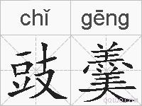 豉羹的拼音