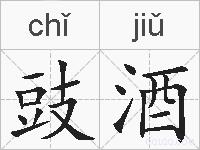 豉酒的拼音