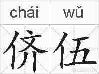 侪伍的拼音