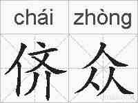 侪众的拼音