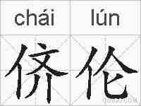 侪伦的拼音