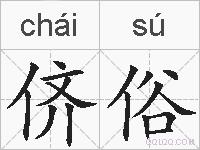 侪俗的拼音