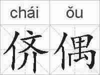 侪偶的拼音