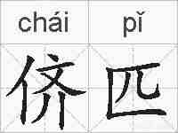 侪匹的拼音