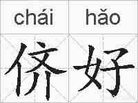 侪好的拼音