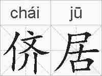侪居的拼音