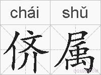 侪属的拼音