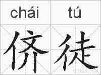 侪徒的拼音