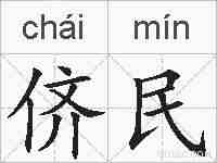 侪民的拼音