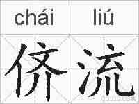 侪流的拼音