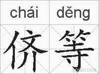 侪等的拼音