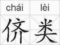 侪类的拼音