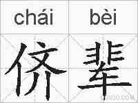 侪辈的拼音