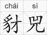 豺兕的拼音