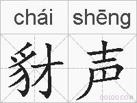 豺声的拼音