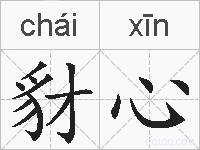 豺心的拼音