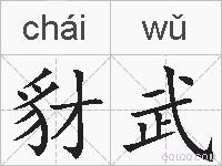 豺武的拼音