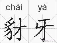 豺牙的拼音