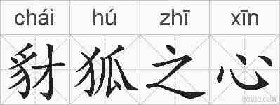 豺狐之心的拼音