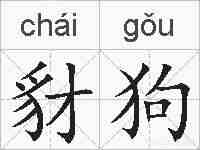 豺狗的拼音