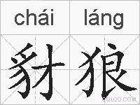 豺狼的拼音