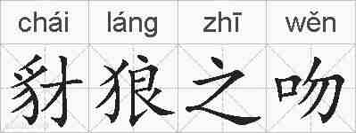 豺狼之吻的拼音