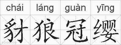 豺狼冠缨的拼音