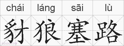 豺狼塞路的拼音