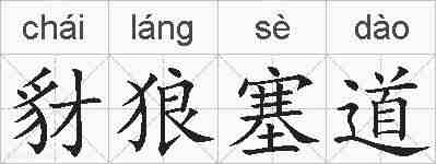 豺狼塞道的拼音