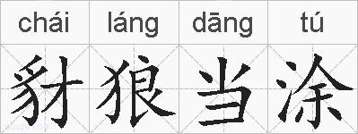 豺狼当涂的拼音