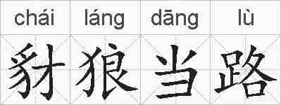 豺狼当路的拼音
