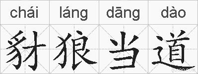 豺狼当道的拼音