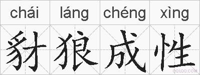 豺狼成性的拼音