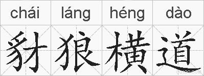 豺狼横道的拼音