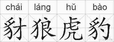豺狼虎豹的拼音